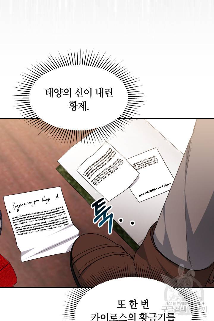 나의 황제께 붉은 월계수 꽃을 15화 105