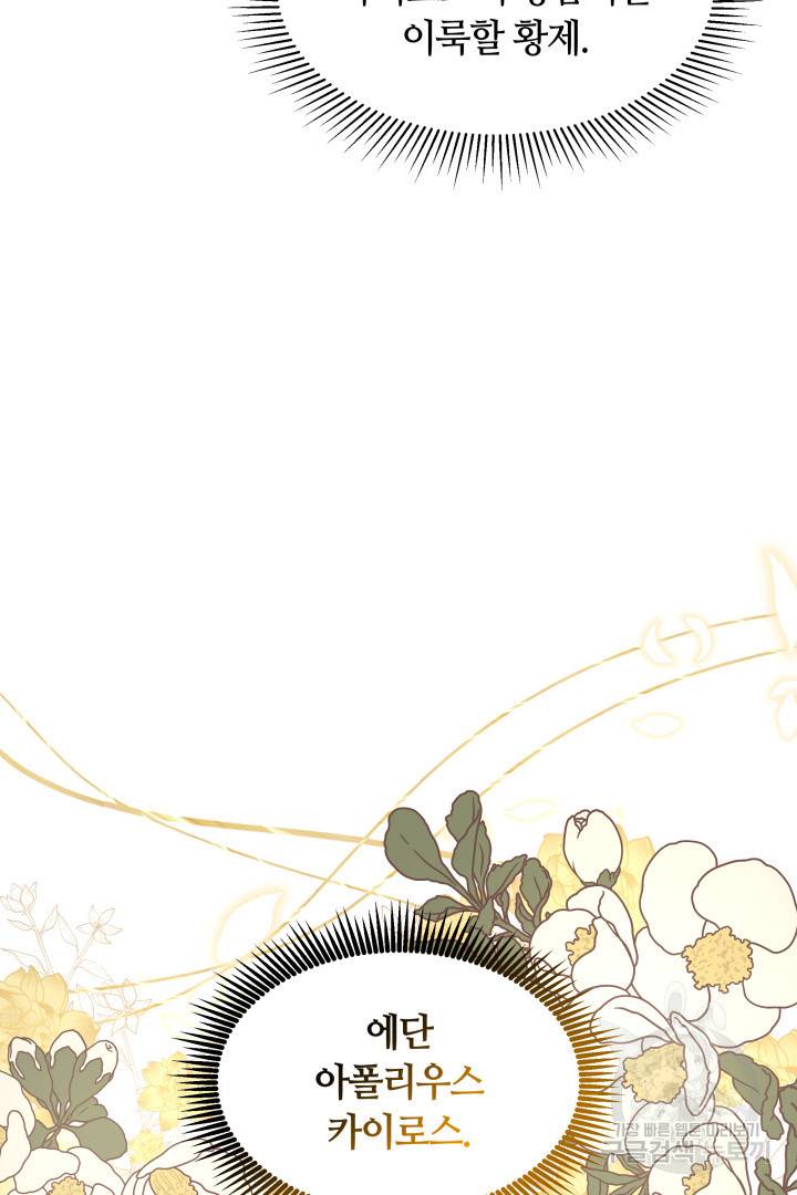 나의 황제께 붉은 월계수 꽃을 15화 106