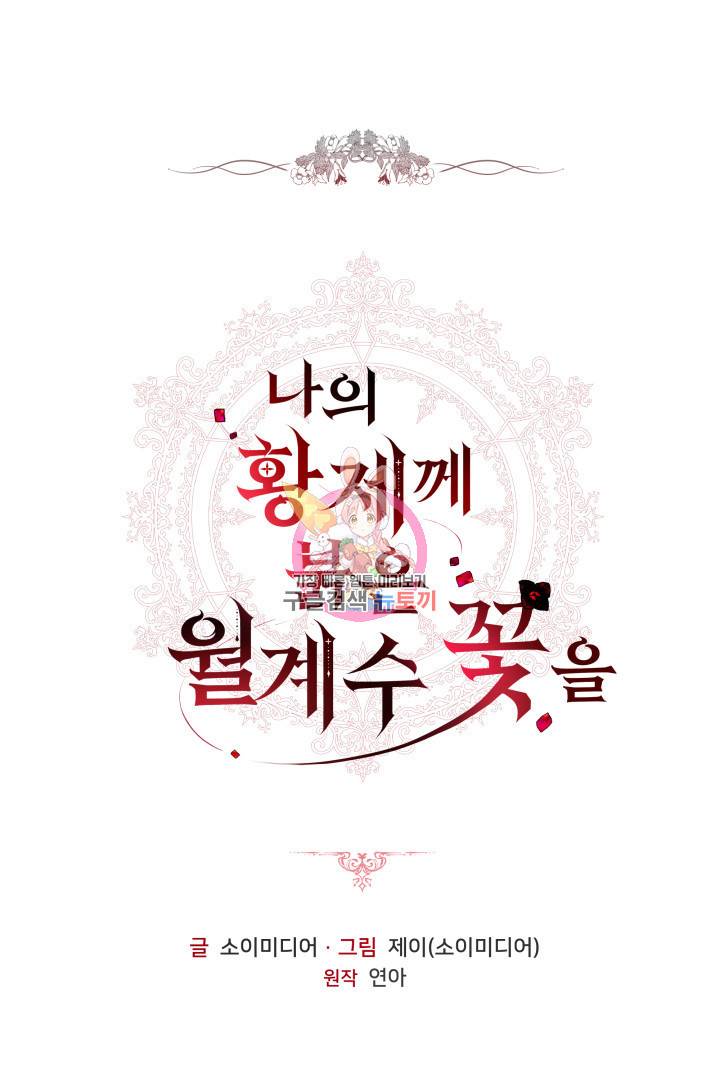 나의 황제께 붉은 월계수 꽃을 18화 1