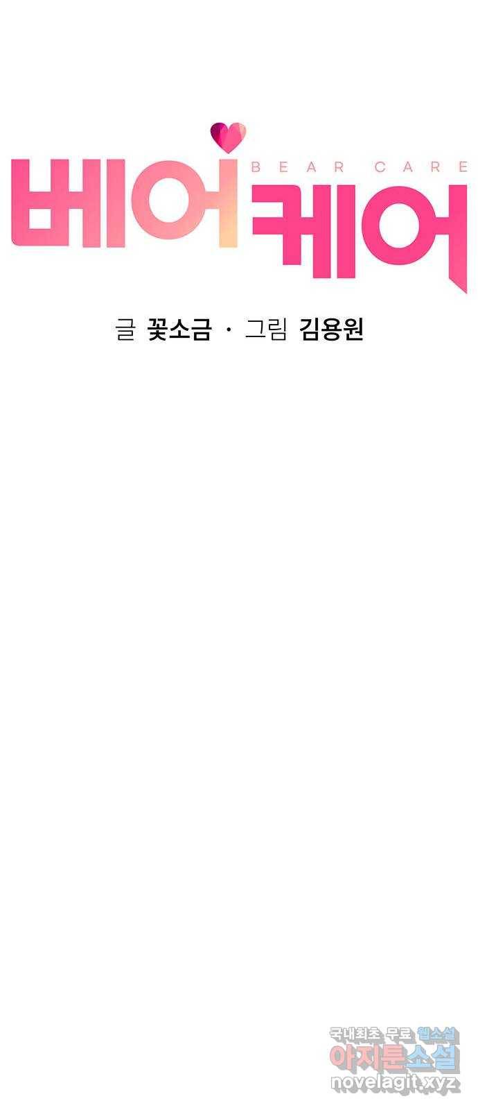 베어케어 26화 18