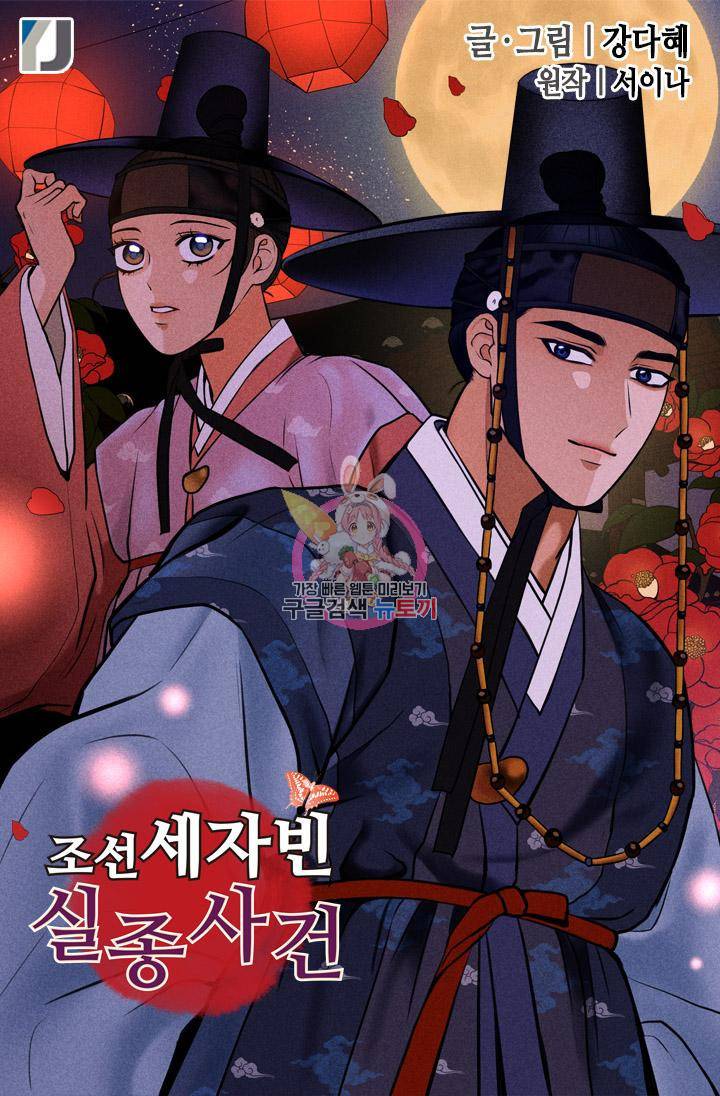 조선 세자빈 실종사건 81화 1