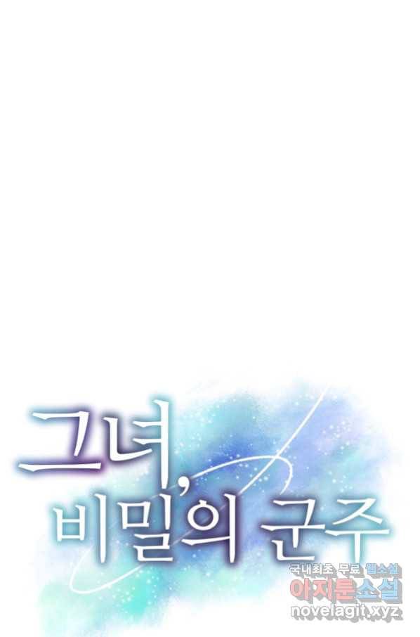 그녀, 비밀의 군주 78화 1