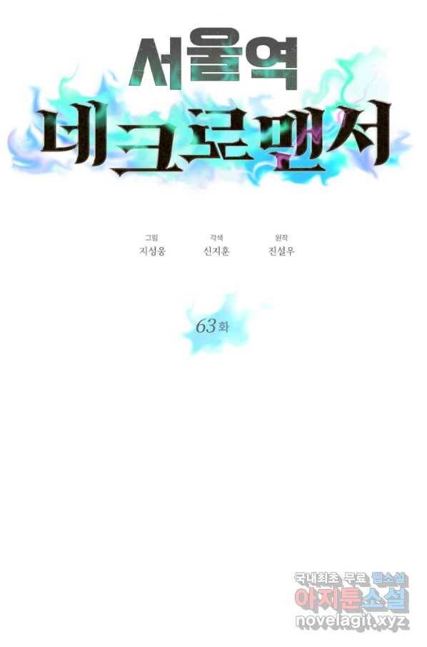 서울역 네크로맨서 63화 12