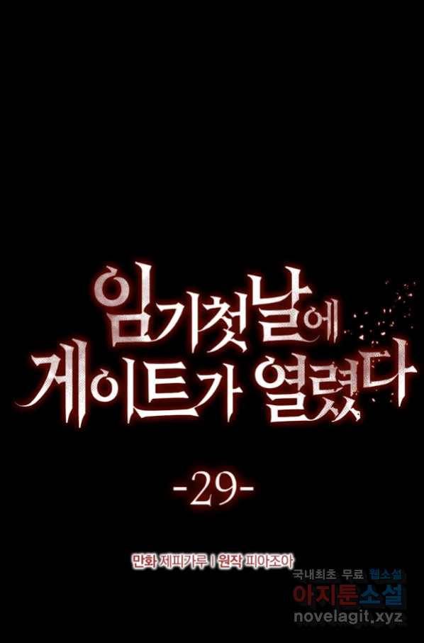 임기 첫날에 게이트가 열렸다 29화 45