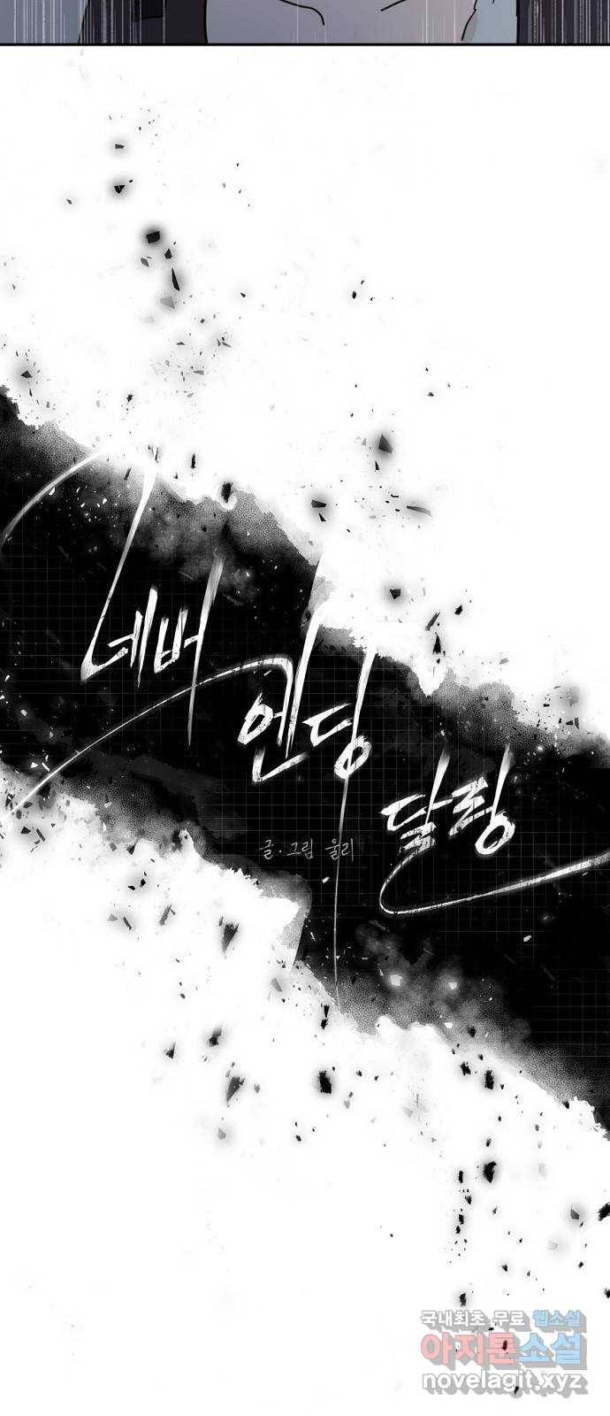 네버엔딩달링 63화 4