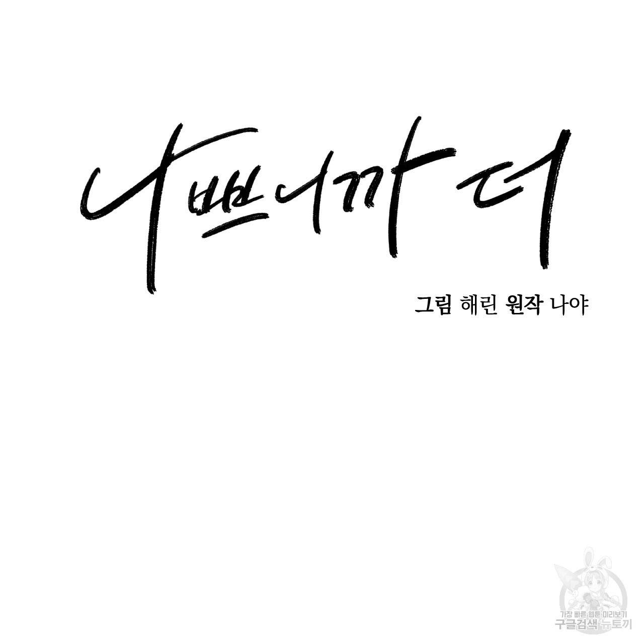 나쁘니까 더 39화 21