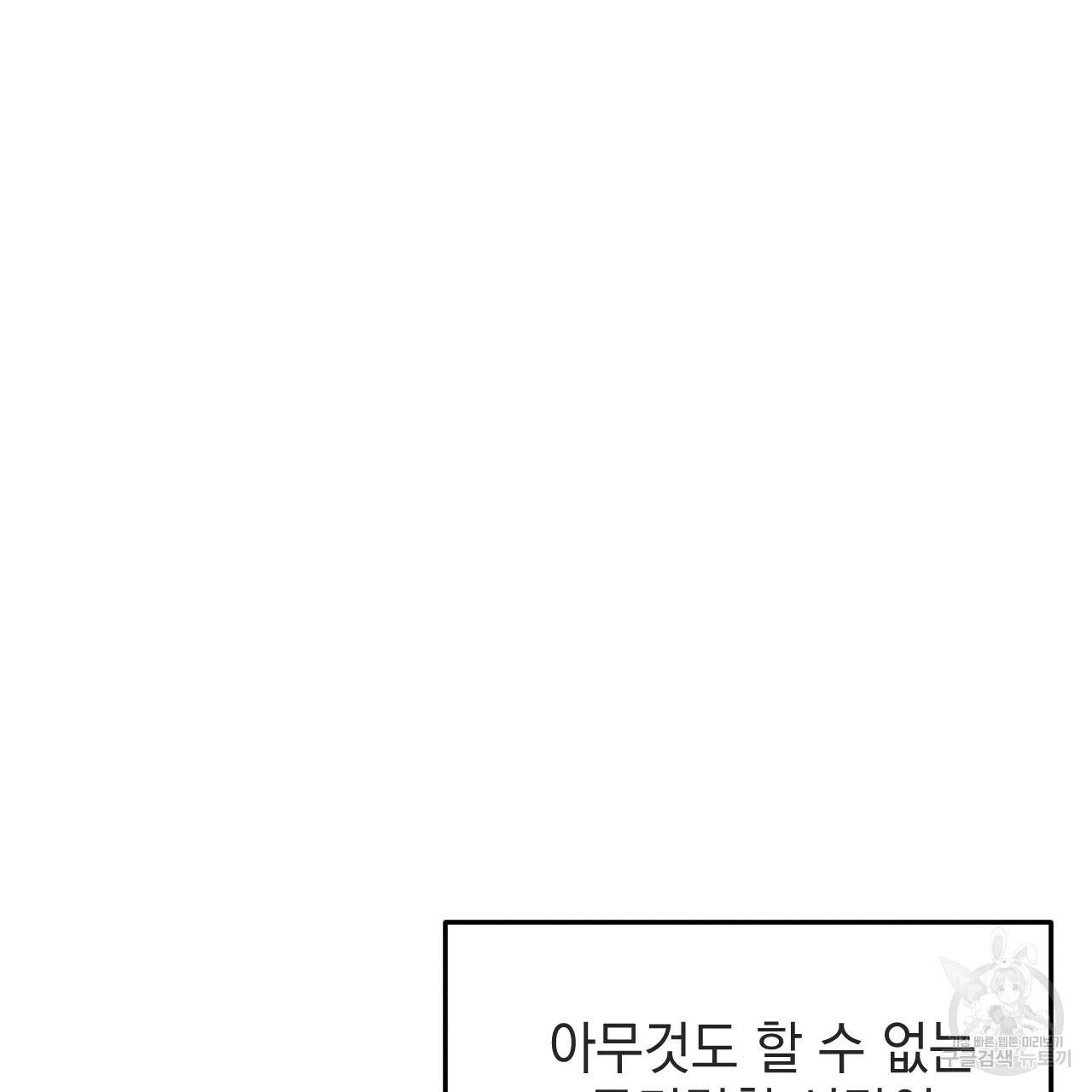 나쁘니까 더 39화 69
