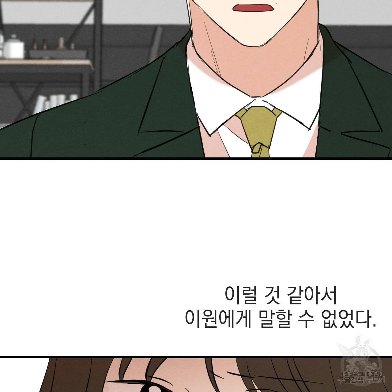 나쁘니까 더 39화 96
