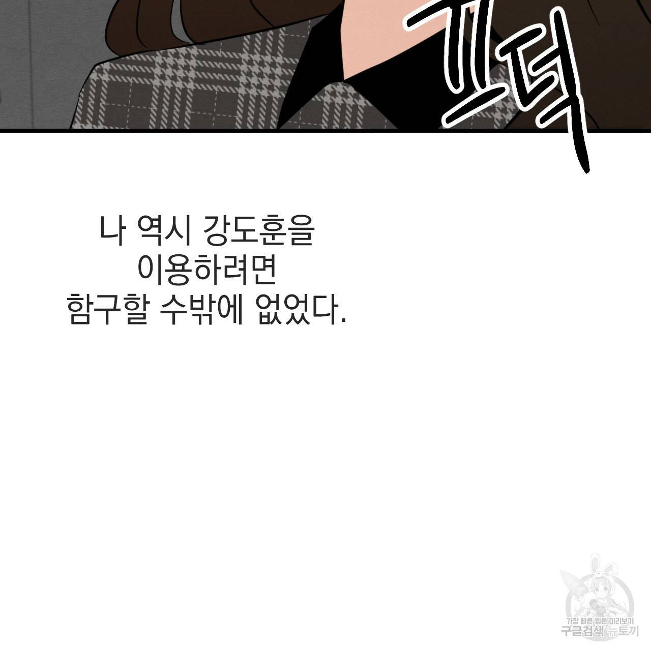 나쁘니까 더 39화 98