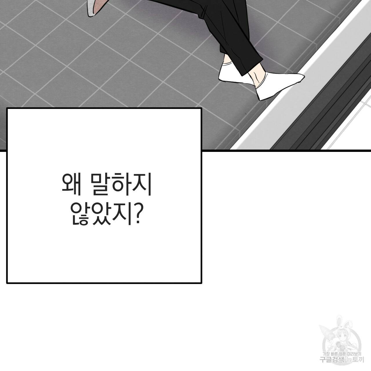 나쁘니까 더 39화 108
