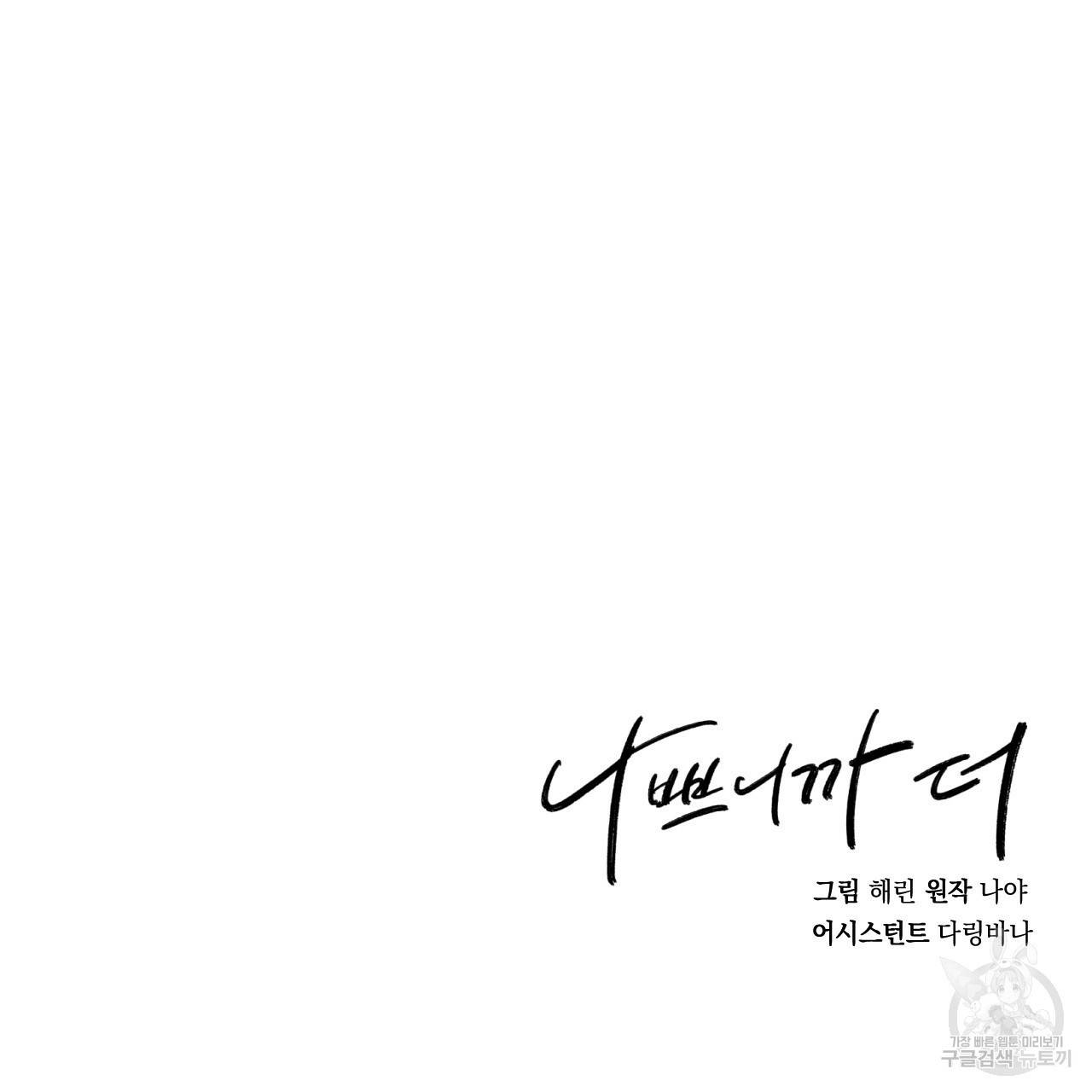 나쁘니까 더 39화 109