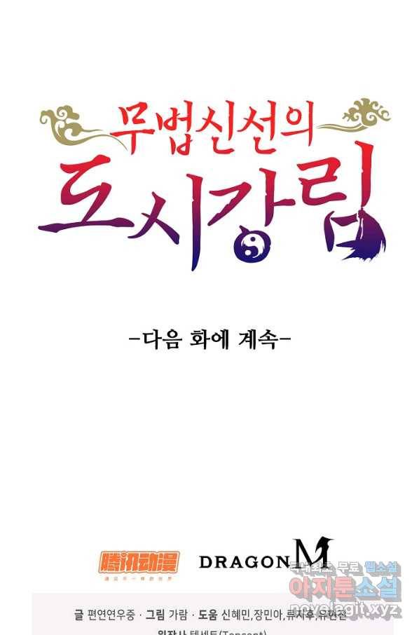 무법신선의 도시강림 106화 98