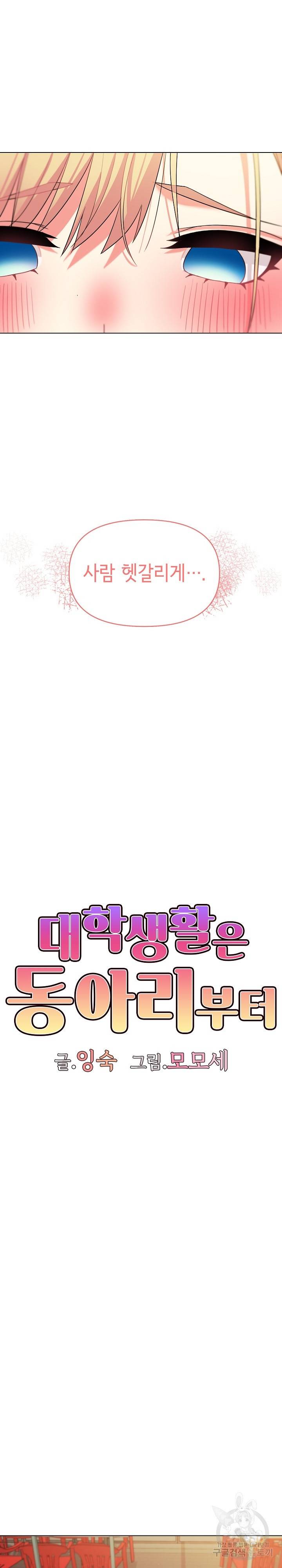 대학생활은 동아리부터 31화 8