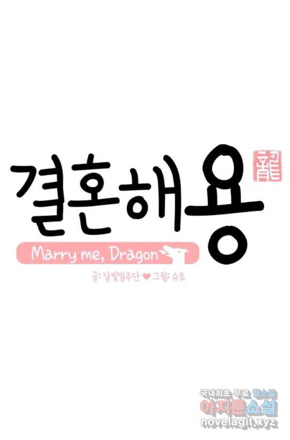 결혼해용(龍) 45화 1