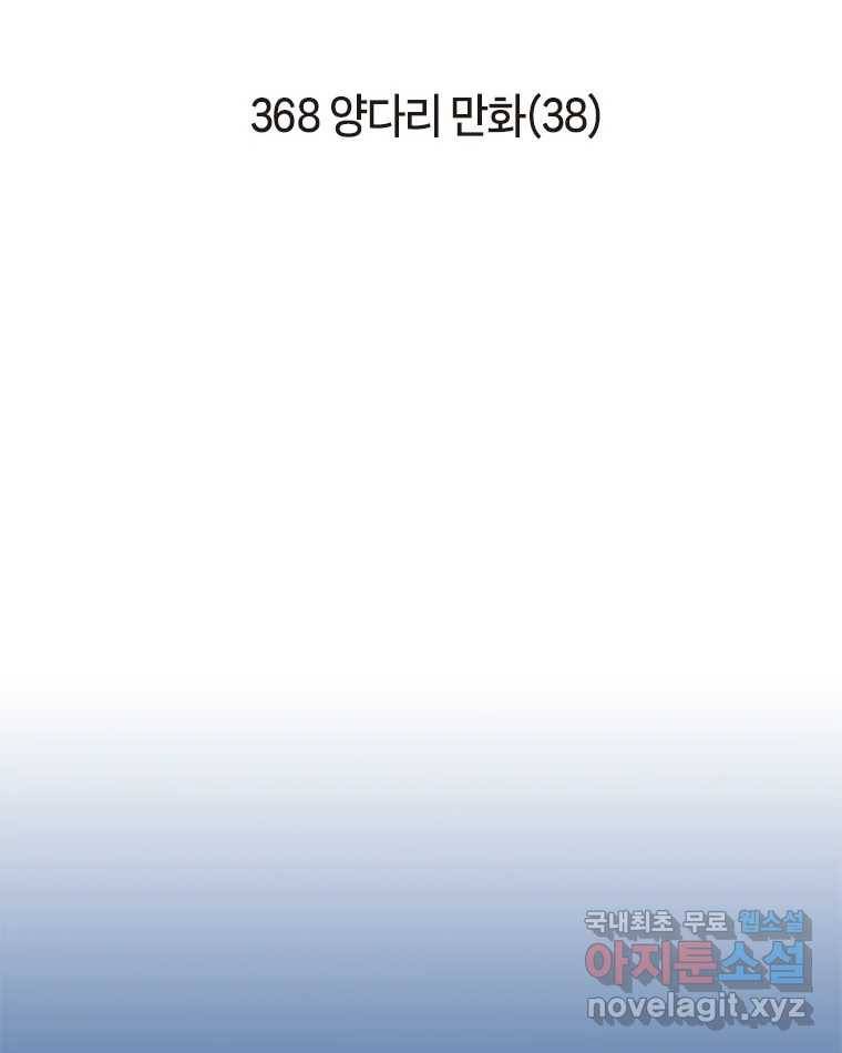 이토록 보통의 368화 양다리만화(38) 2