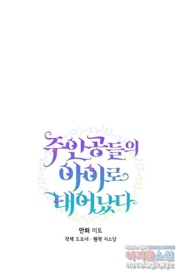 주인공들의 아이로 태어났다 31화 17