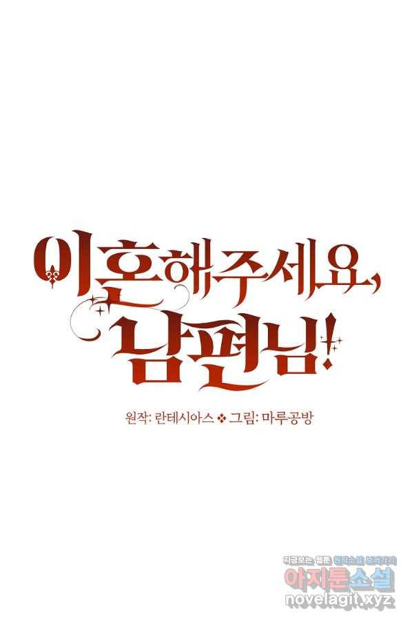 이혼해주세요, 남편님! 78화 13