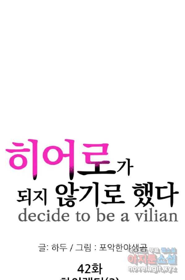 히어로가 되지 않기로 했다 42화 1