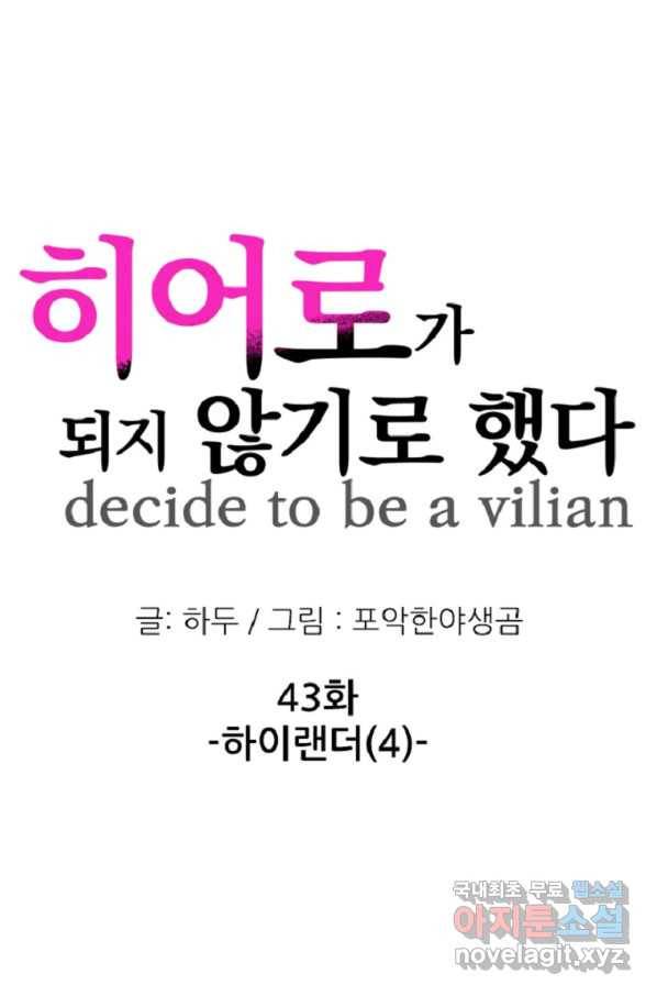 히어로가 되지 않기로 했다 43화 1