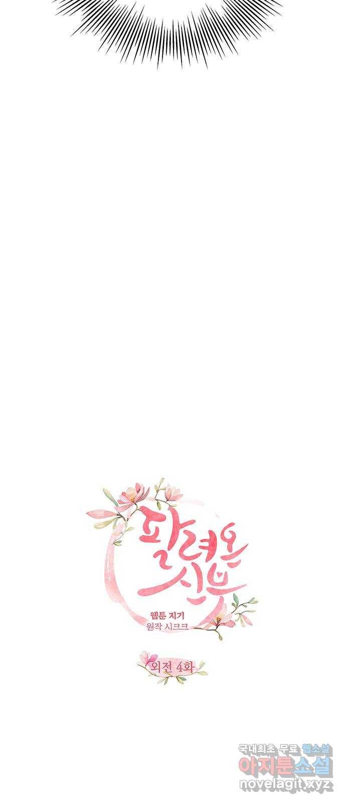 팔려 온 신부 외전 4화 5