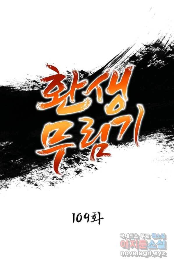 환생무림기 109화 1