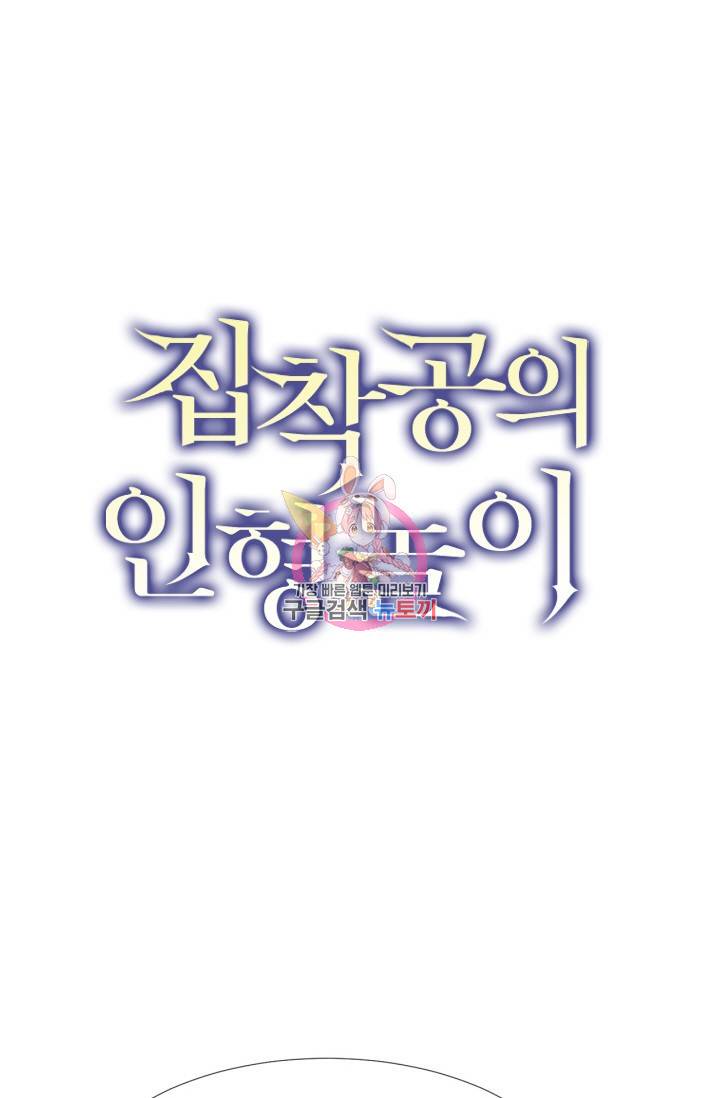 집착공의 인형놀이 37화 1