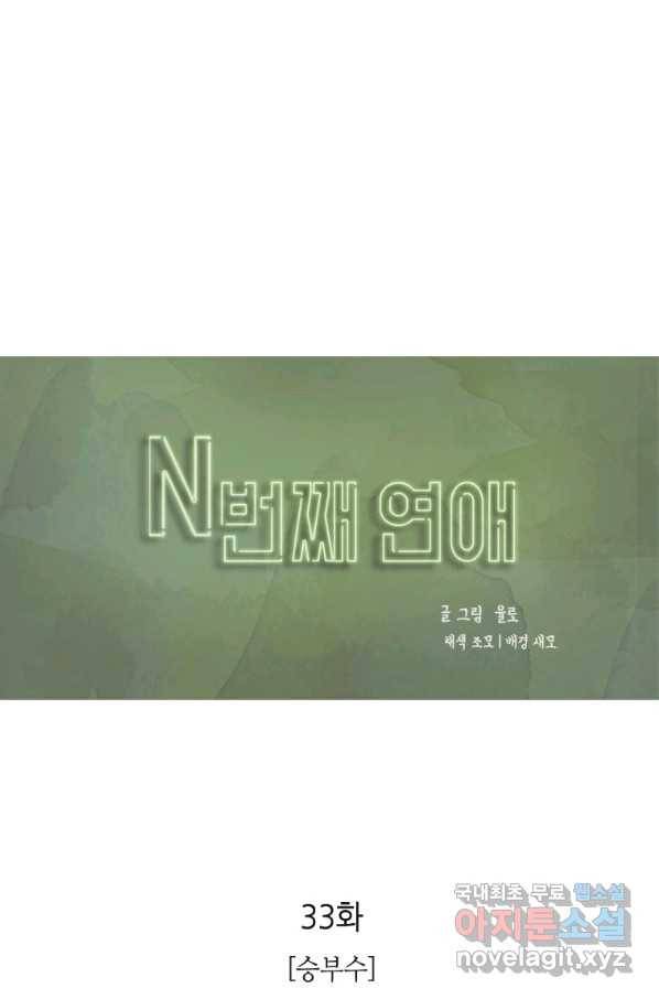 N번째 연애 33화 1