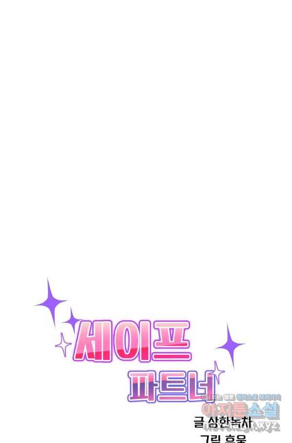 세이프 파트너 39화 14