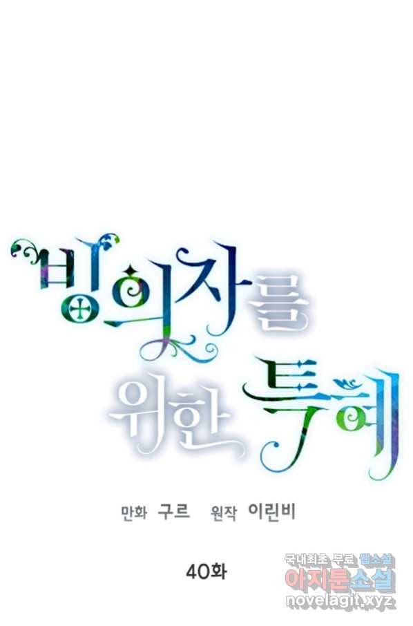 빙의자를 위한 특혜 40화 1