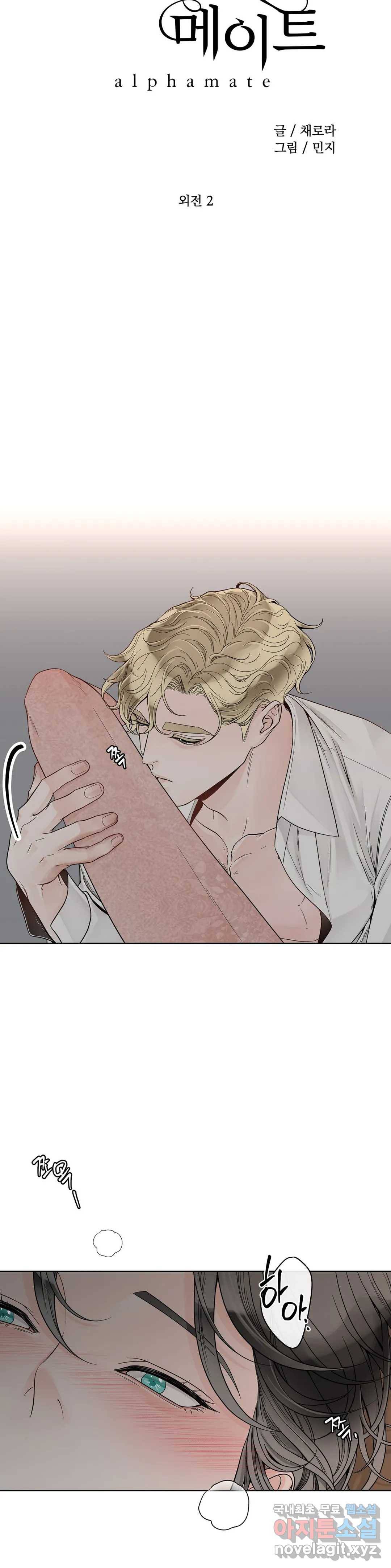 알파 메이트 외전 2화 3