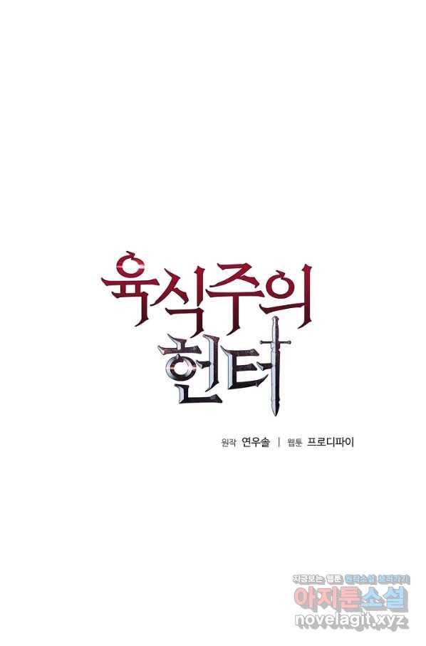 육식주의 헌터 41화 8