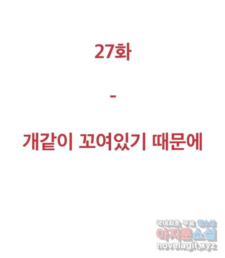 짝과 적 27. 개같이 꼬여있기 때문에 127