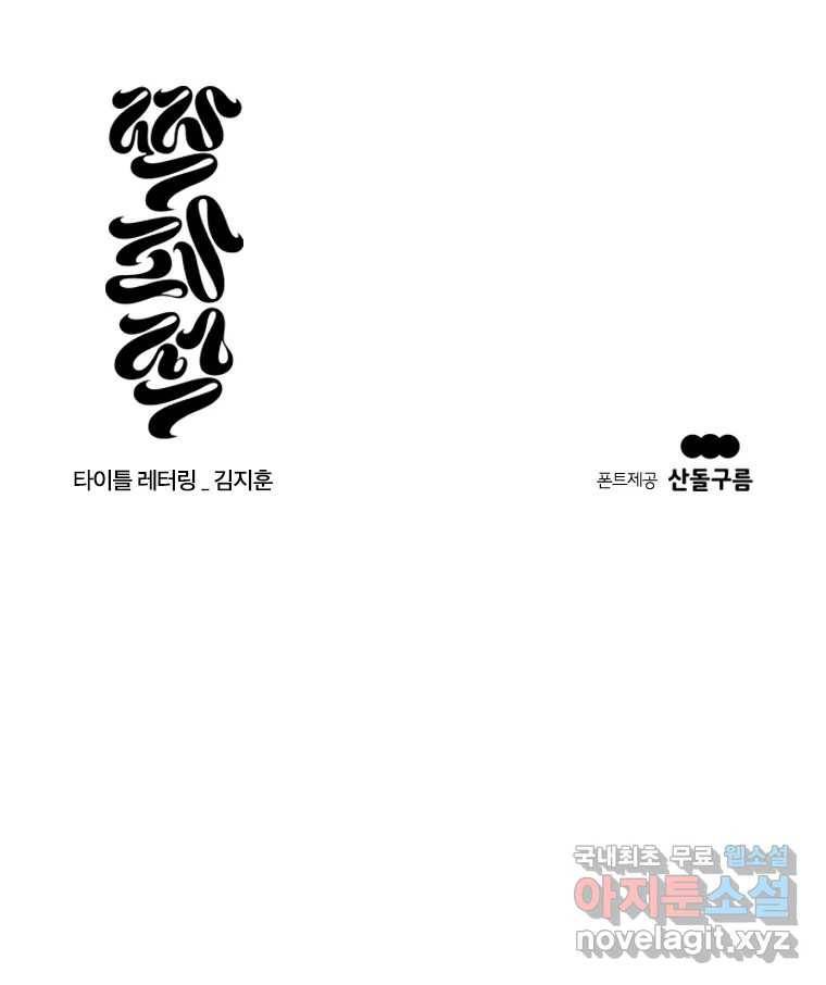 짝과 적 27. 개같이 꼬여있기 때문에 168