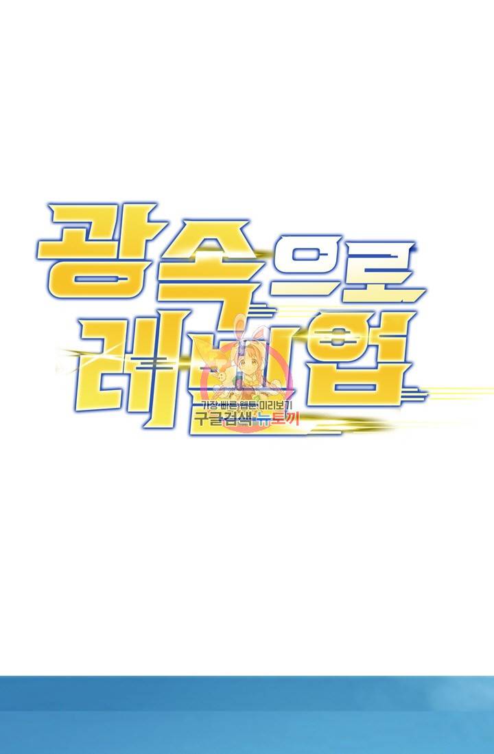 광속으로 레벨업 18화 1