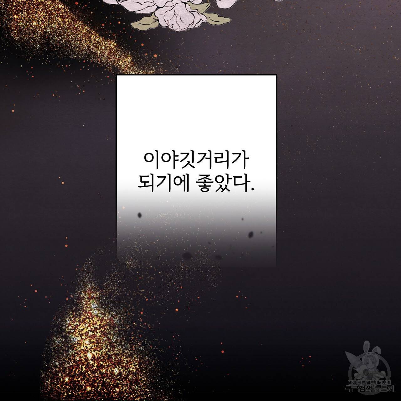 내게 복종하세요 49화 9