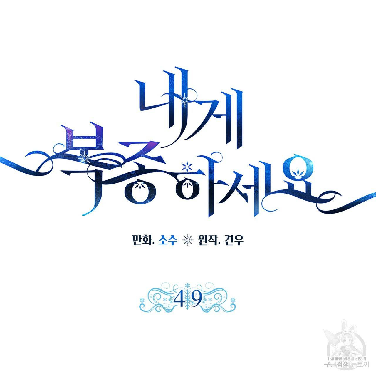 내게 복종하세요 49화 38