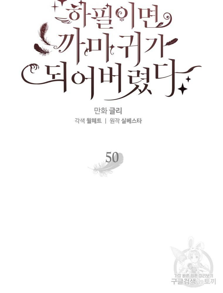 하필이면 까마귀가 되어버렸다 50화 44