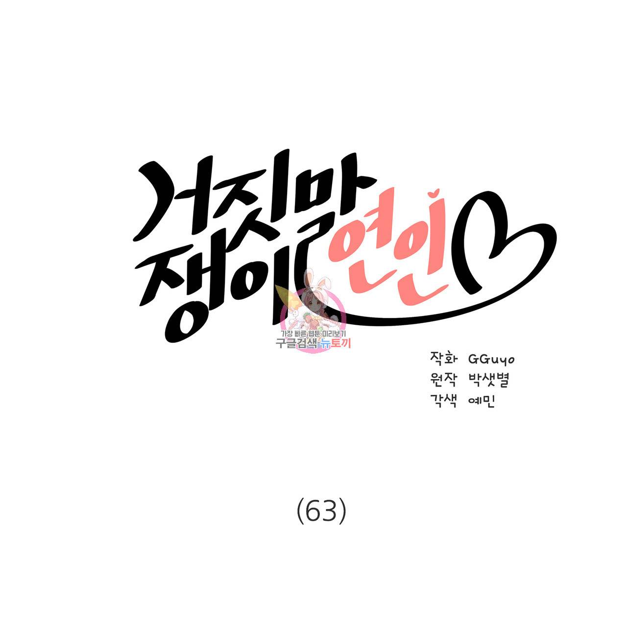거짓말쟁이 연인 63화 1