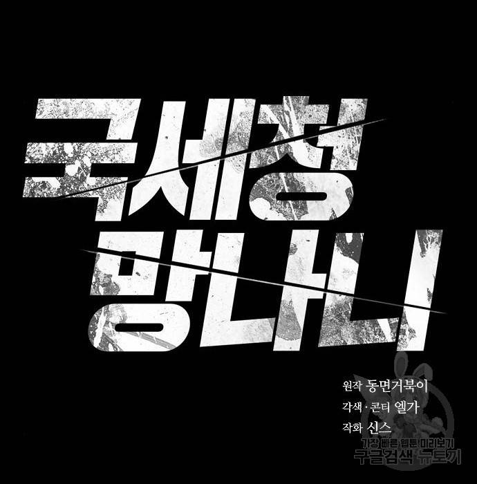 국세청 망나니 40화 6