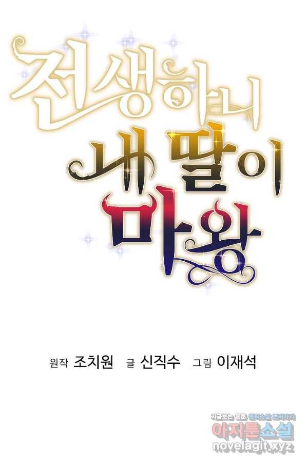 전생하니 내 딸이 마왕 48화 1
