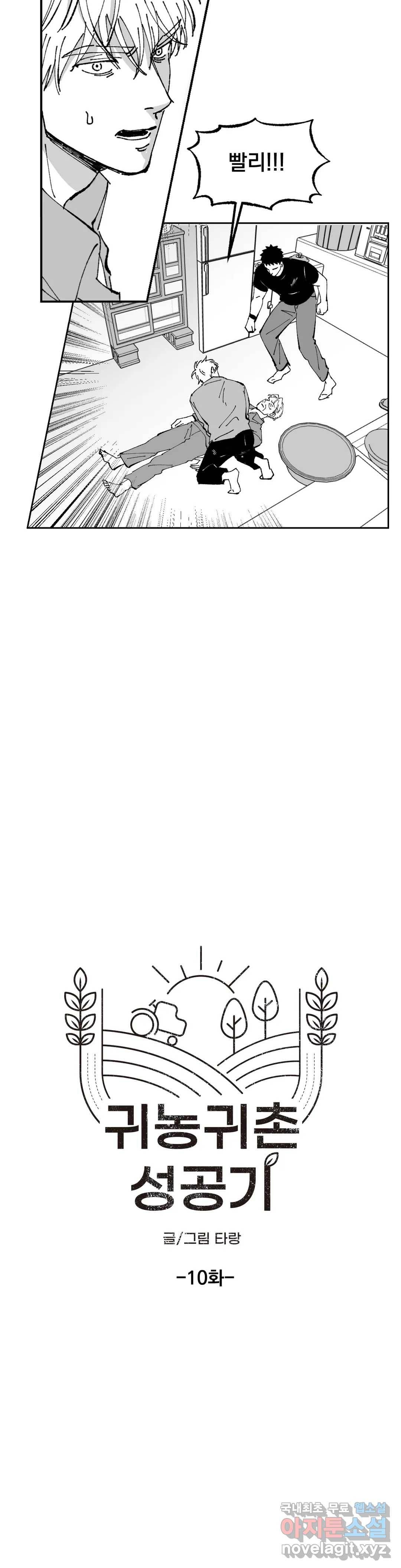 귀농귀촌 성공기 10화 6