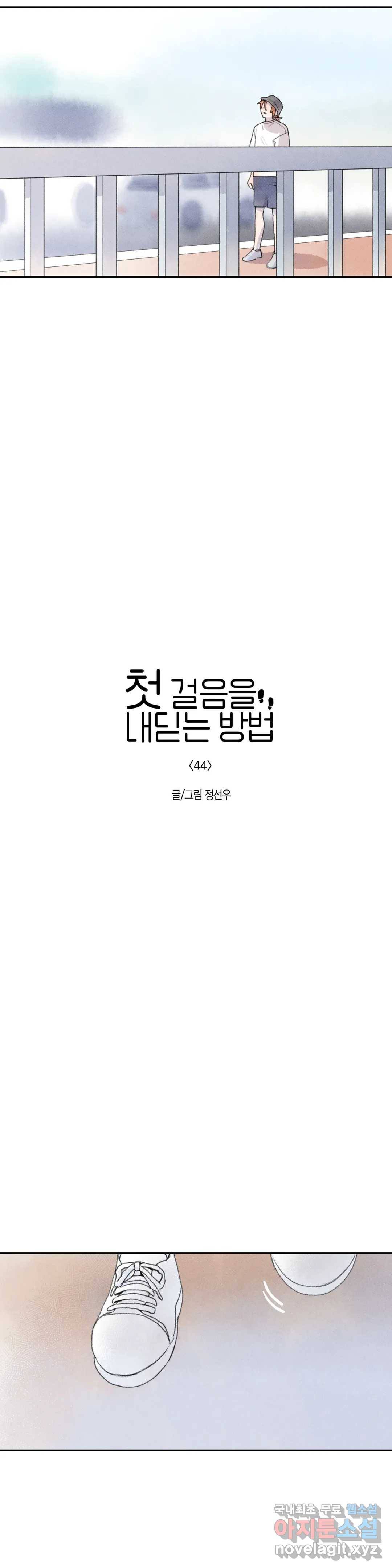 첫걸음을 내딛는 방법 44화 2