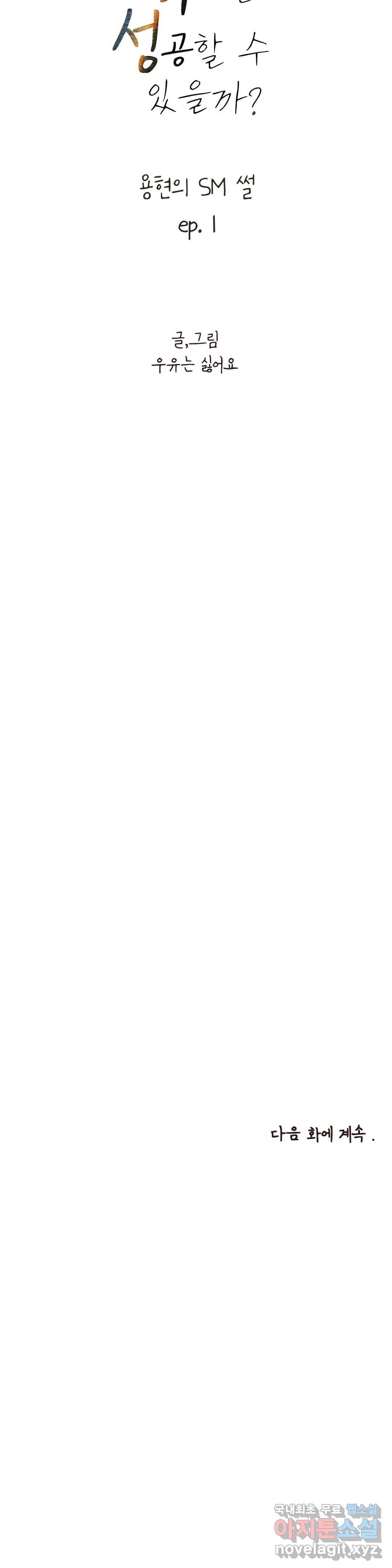 오늘의 섹스는 성공할 수 있을까? 용현의 SM 썰 1화 35