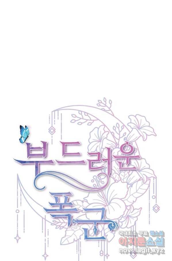 부드러운 폭군 52화 13