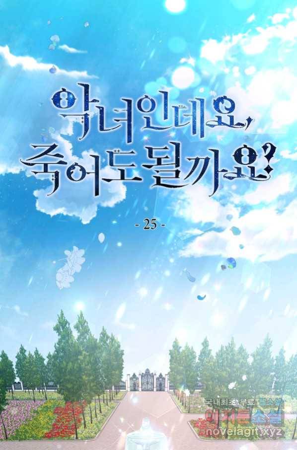 악녀인데요, 죽어도 될까요? 25화 1