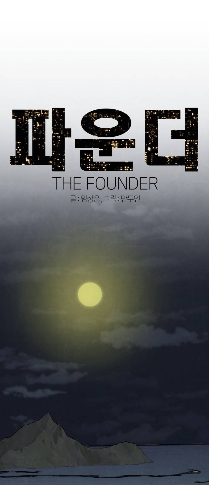 파운더 28화 11