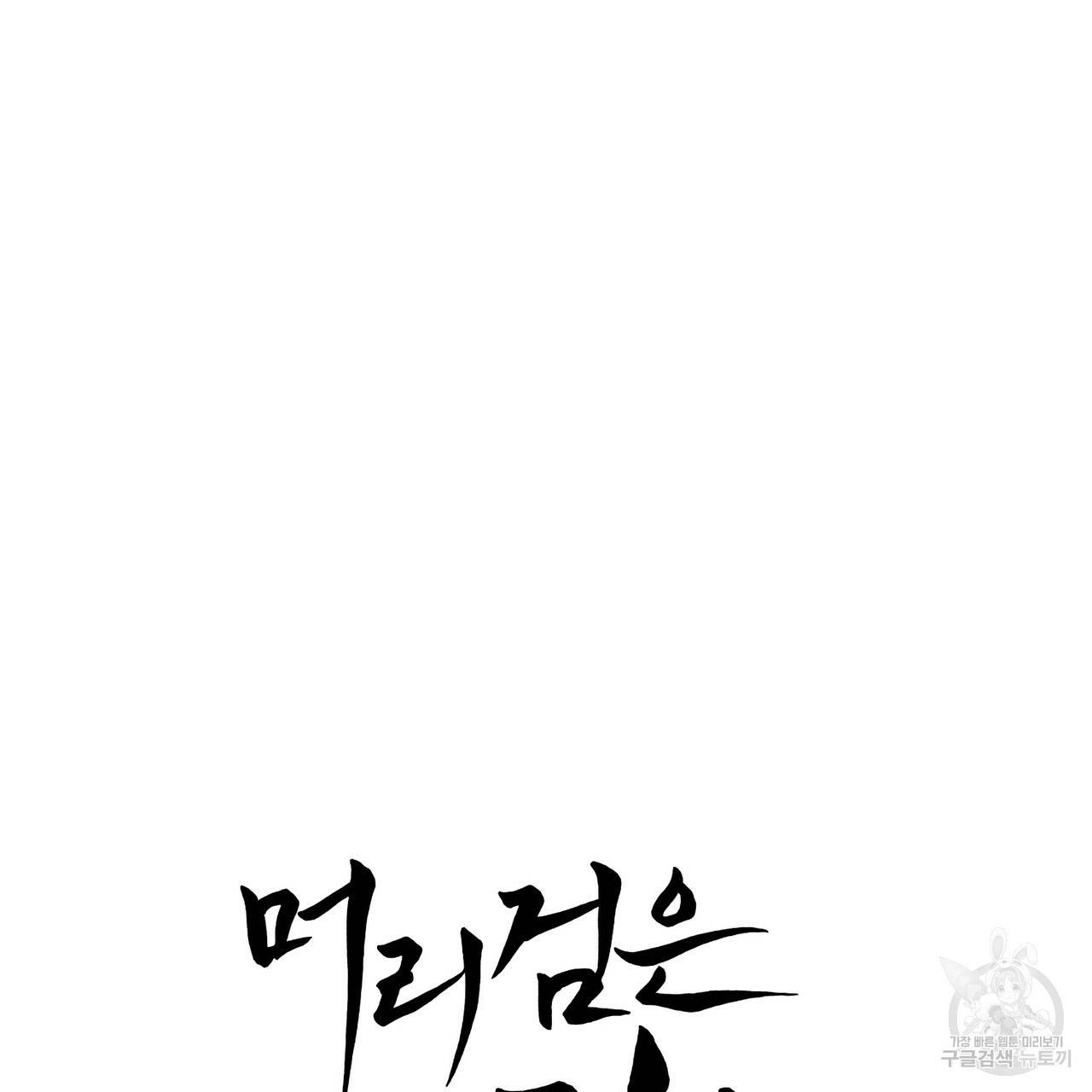 머리 검은 짐승 34화 7