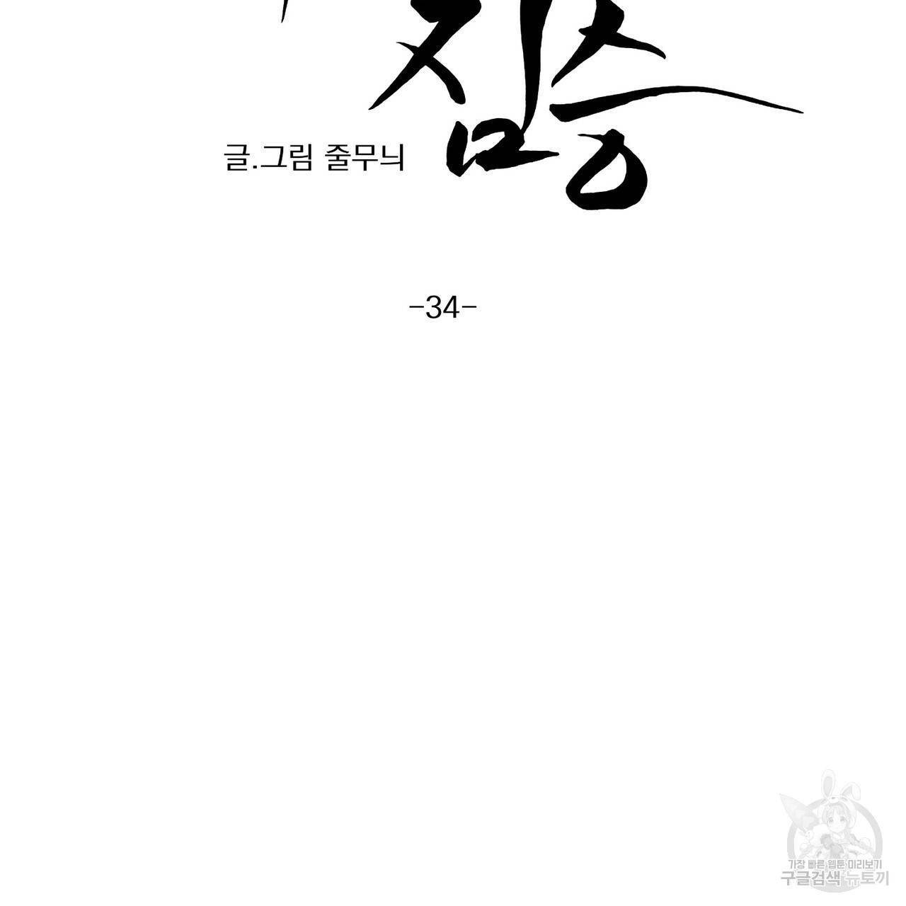 머리 검은 짐승 34화 8