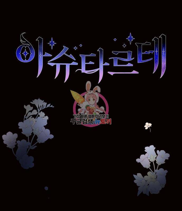아슈타르테 12화 1