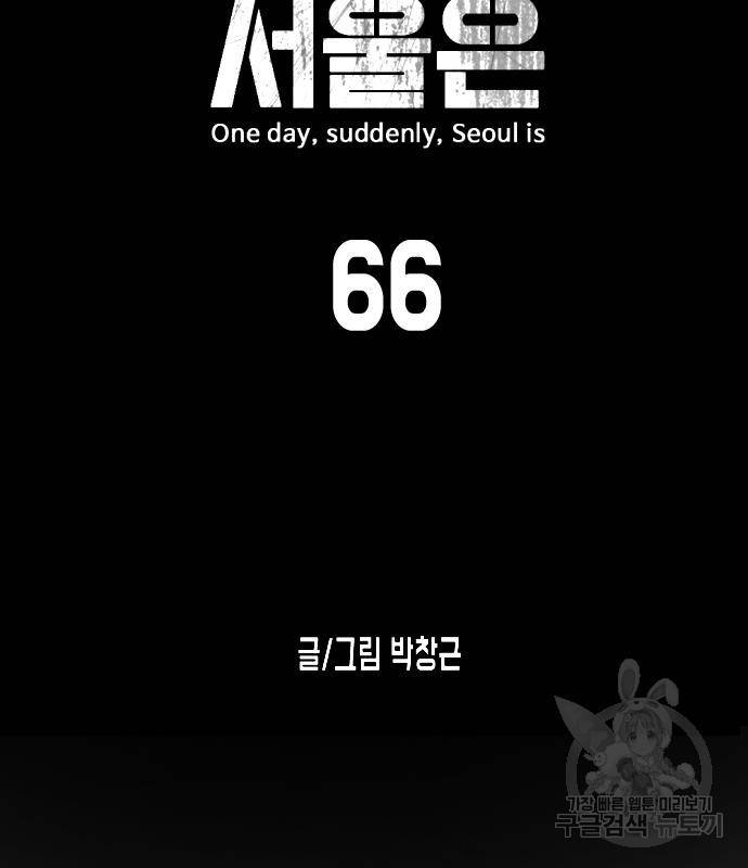 어느날 갑자기 서울은 66화 14